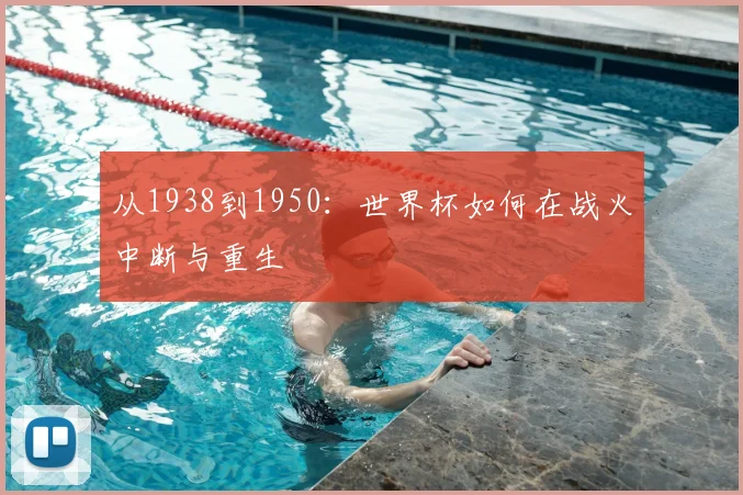 从1938到1950：世界杯如何在战火中断与重生
