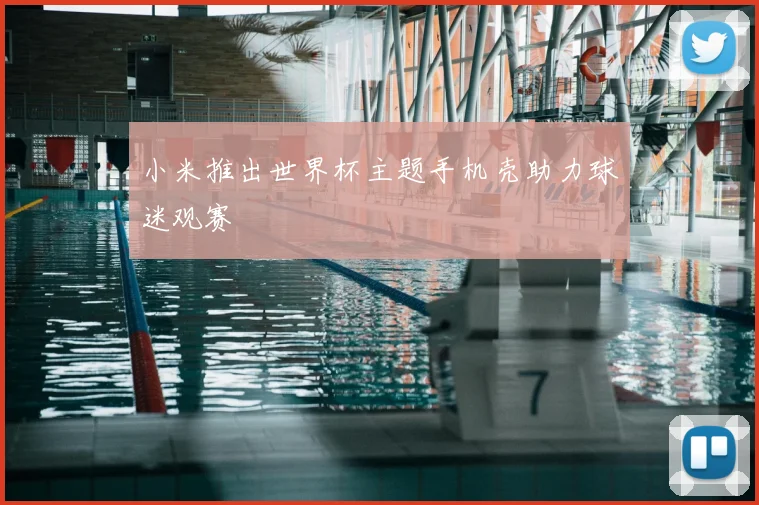 小米推出世界杯主题手机壳助力球迷观赛