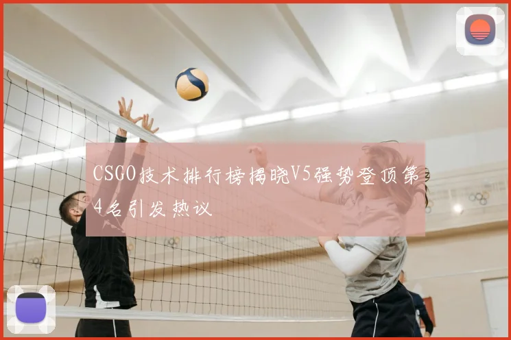 CSGO技术排行榜揭晓V5强势登顶第4名引发热议