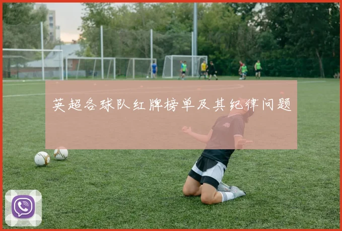 英超各球队红牌榜单及其纪律问题