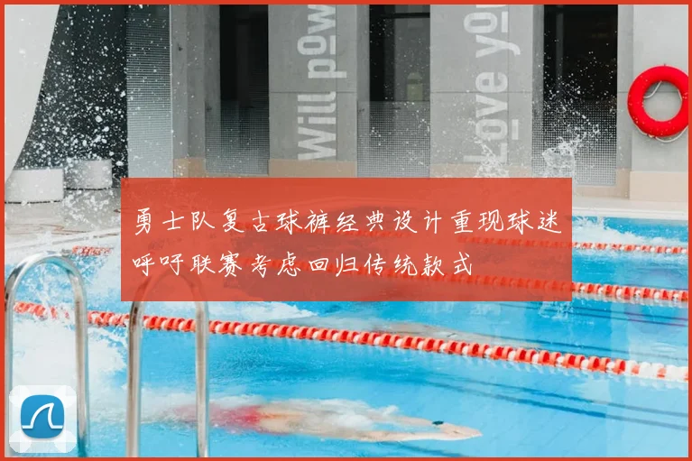 勇士队复古球裤经典设计重现球迷呼吁联赛考虑回归传统款式