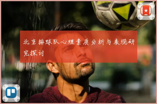 北京排球队心理素质分析与表现研究探讨