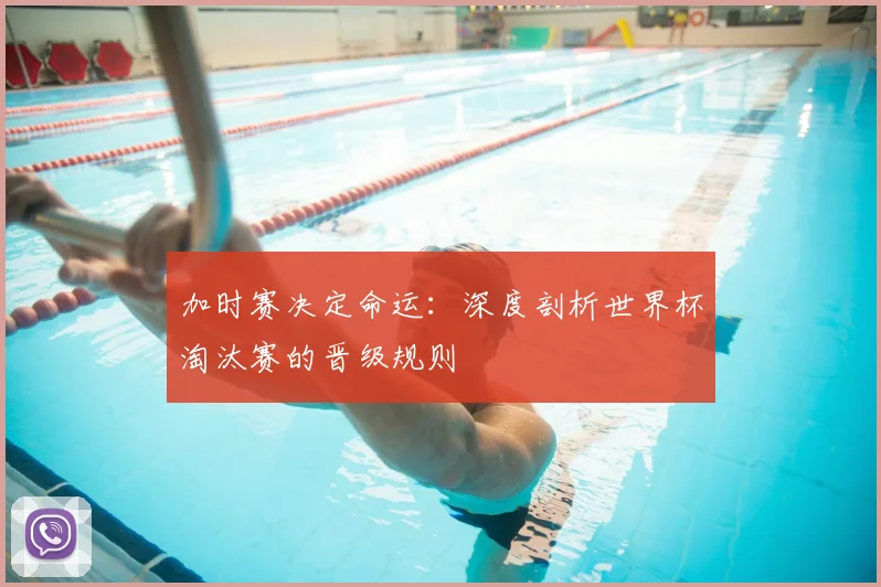 加时赛决定命运：深度剖析世界杯淘汰赛的晋级规则