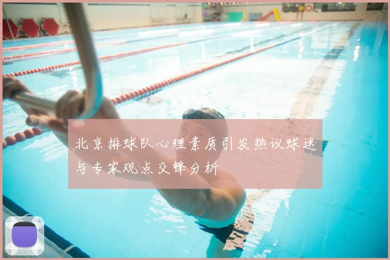 北京排球队心理素质引发热议球迷与专家观点交锋分析