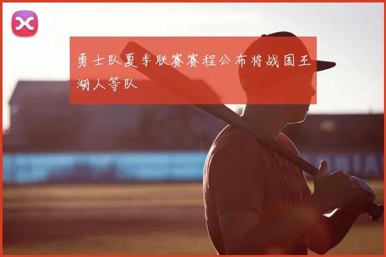 勇士队夏季联赛赛程公布将战国王湖人等队