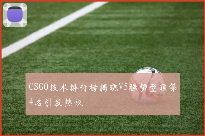 CSGO技术排行榜揭晓V5强势登顶第4名引发热议