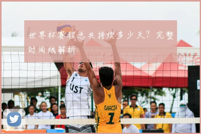 世界杯赛程总共持续多少天？完整时间线解析