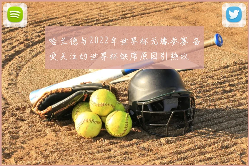 哈兰德与2022年世界杯无缘参赛 备受关注的世界杯缺席原因引热议