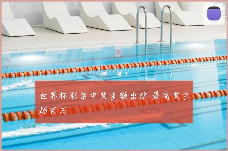 世界杯彩票中奖金额出炉 最高奖金超百万