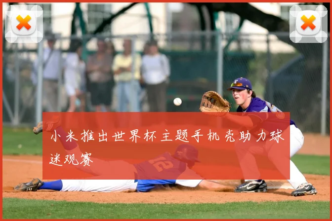 小米推出世界杯主题手机壳助力球迷观赛