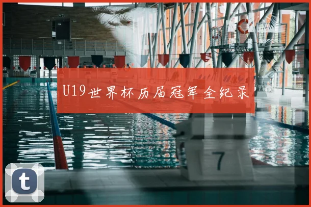 U19世界杯历届冠军全纪录