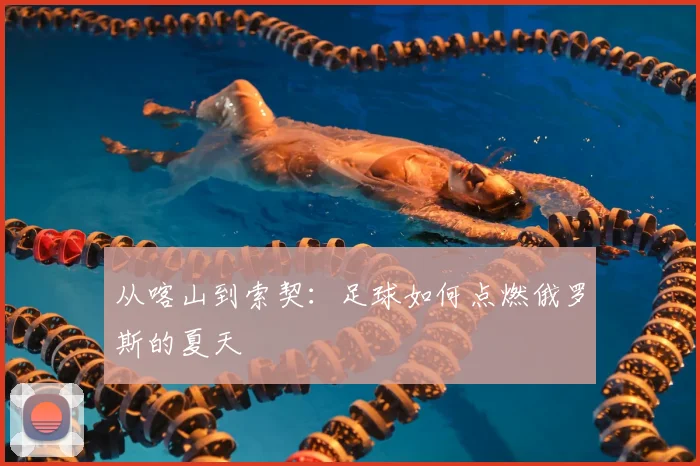 从喀山到索契：足球如何点燃俄罗斯的夏天