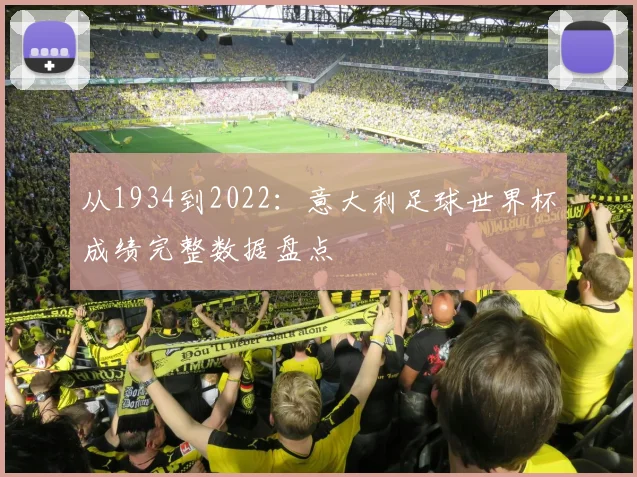 从1934到2022：意大利足球世界杯成绩完整数据盘点