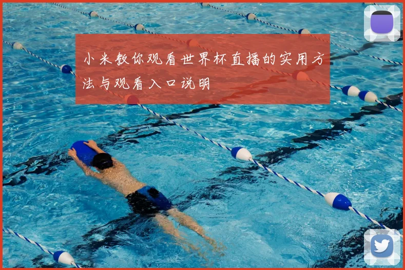 小米教你观看世界杯直播的实用方法与观看入口说明