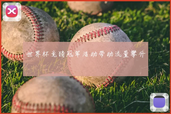 世界杯竞猜冠军活动带动流量攀升