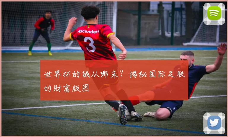 世界杯的钱从哪来？揭秘国际足联的财富版图