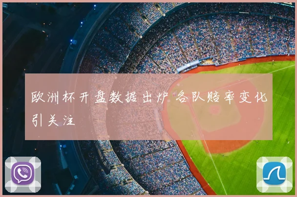 欧洲杯开盘数据出炉 各队赔率变化引关注