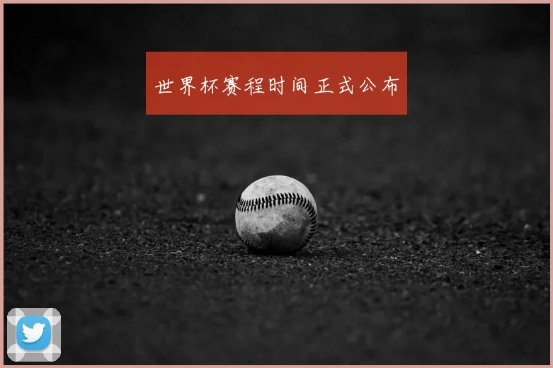 世界杯赛程时间正式公布