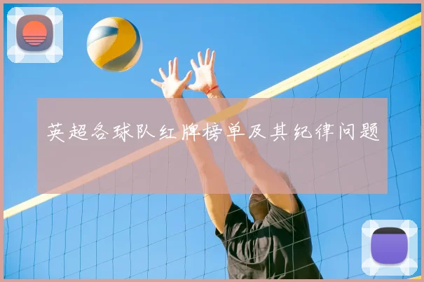 英超各球队红牌榜单及其纪律问题