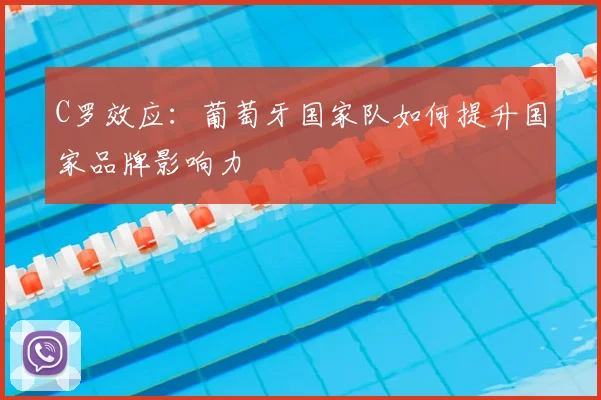 C罗效应：葡萄牙国家队如何提升国家品牌影响力