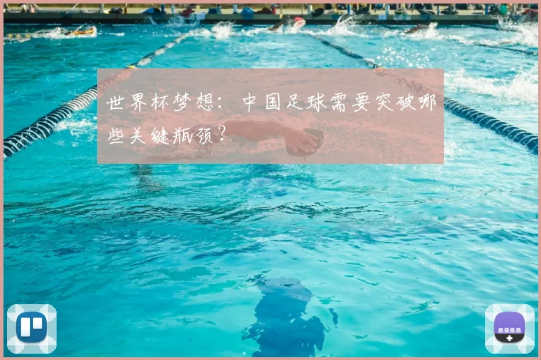 世界杯梦想：中国足球需要突破哪些关键瓶颈？