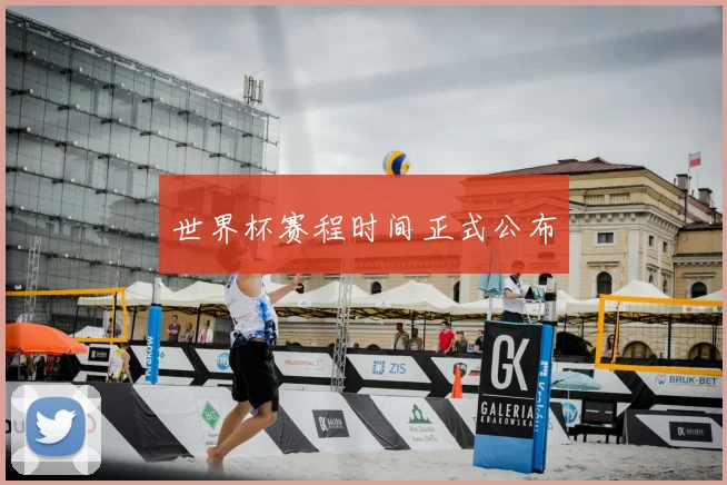 世界杯赛程时间正式公布