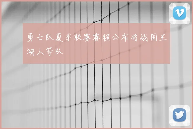 勇士队夏季联赛赛程公布将战国王湖人等队