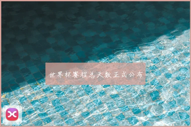 世界杯赛程总天数正式公布