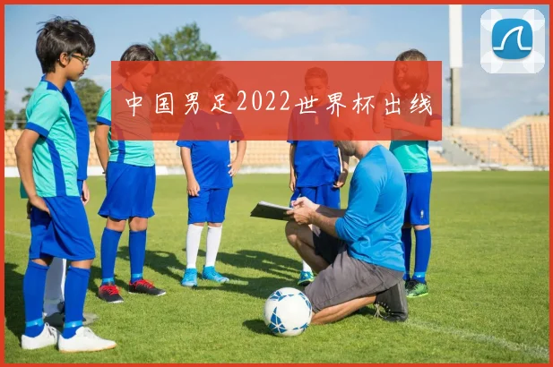 中国男足2022世界杯出线