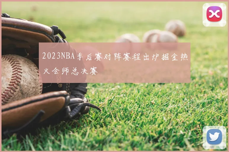 2023NBA季后赛对阵赛程出炉掘金热火会师总决赛