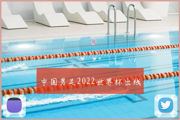 中国男足2022世界杯出线