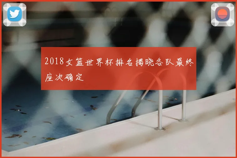 2018女篮世界杯排名揭晓各队最终座次确定