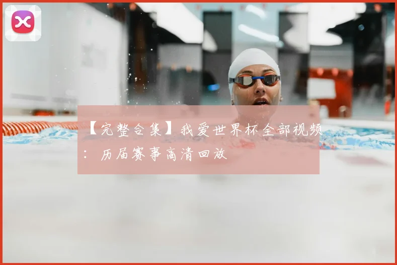 【完整合集】我爱世界杯全部视频：历届赛事高清回放