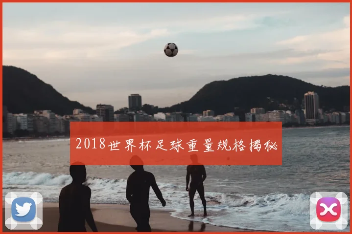 2018世界杯足球重量规格揭秘