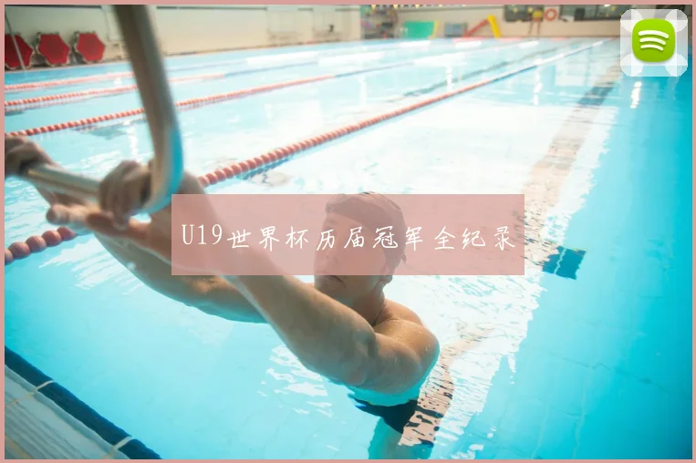 U19世界杯历届冠军全纪录