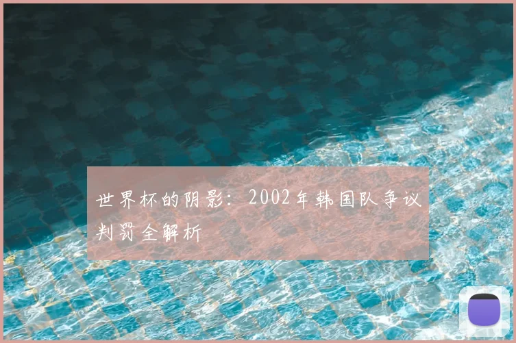 世界杯的阴影：2002年韩国队争议判罚全解析