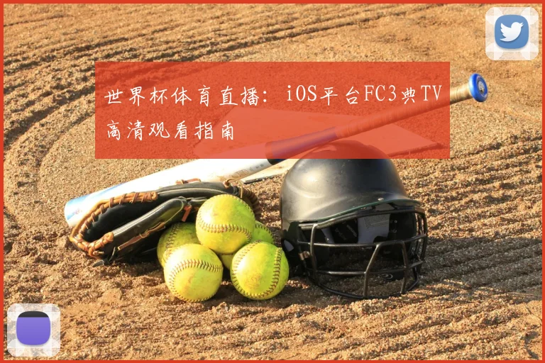世界杯体育直播：iOS平台FC3典TV高清观看指南