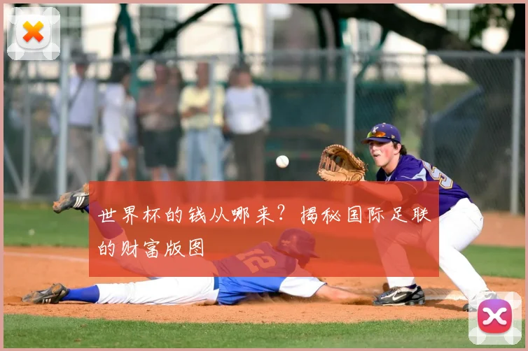 世界杯的钱从哪来？揭秘国际足联的财富版图