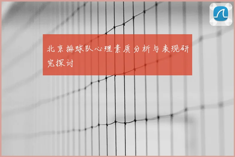 北京排球队心理素质分析与表现研究探讨