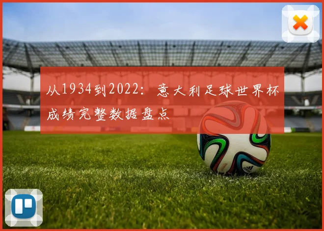 从1934到2022：意大利足球世界杯成绩完整数据盘点