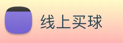 线上买球 logo